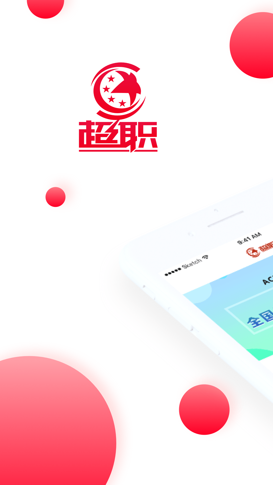 超职教育