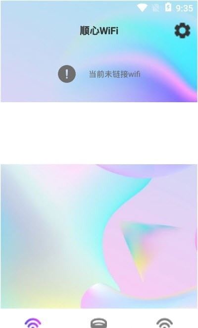 顺心wifi app