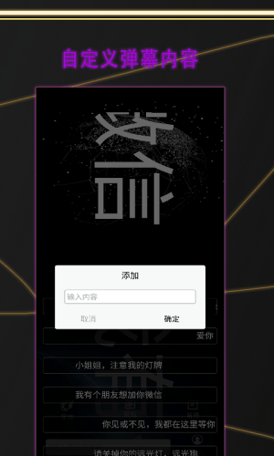 告白led弹幕app