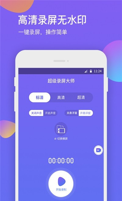 超级截屏录制app