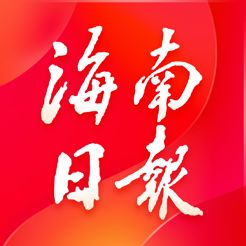 海南日报