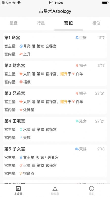 爱占星app