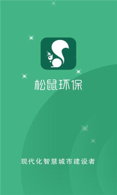 松鼠环保正版