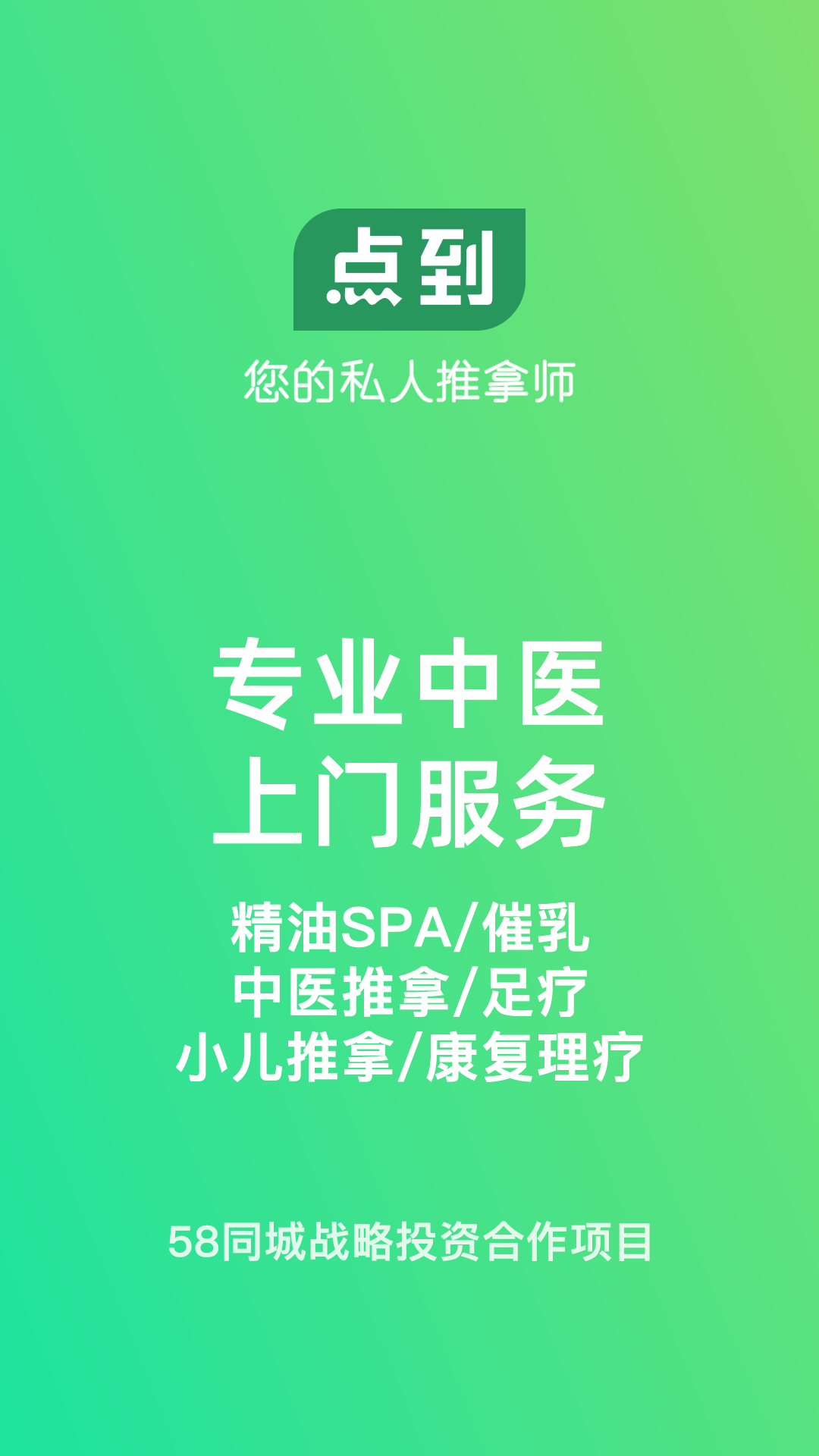 点到按摩