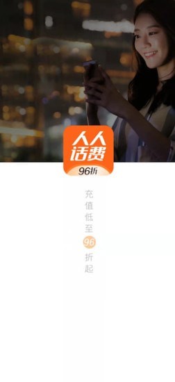 人人话费app