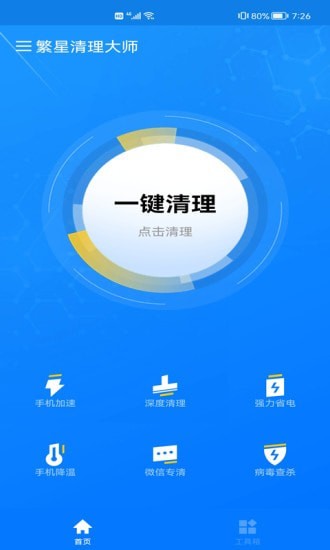 繁星清理大师app免费版