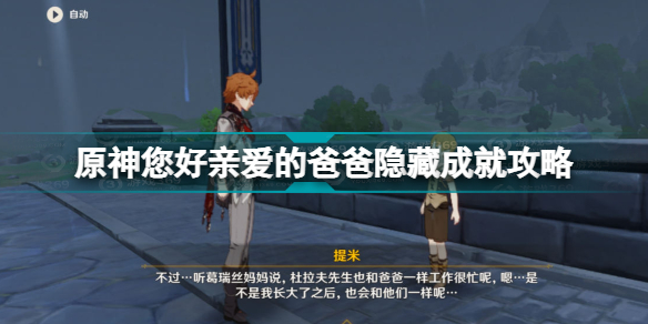 原神您好亲爱的爸爸成就怎么做 原神您好亲爱的爸爸隐藏成就攻略
