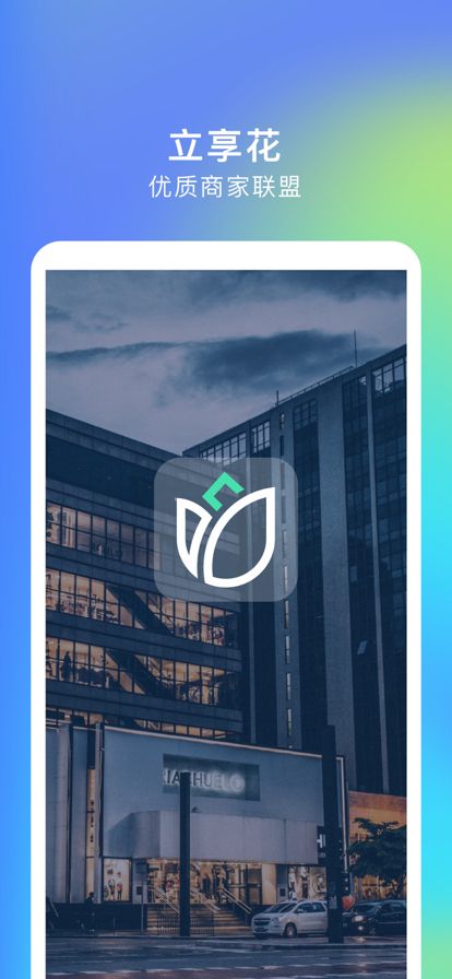 立享花极速版购物app