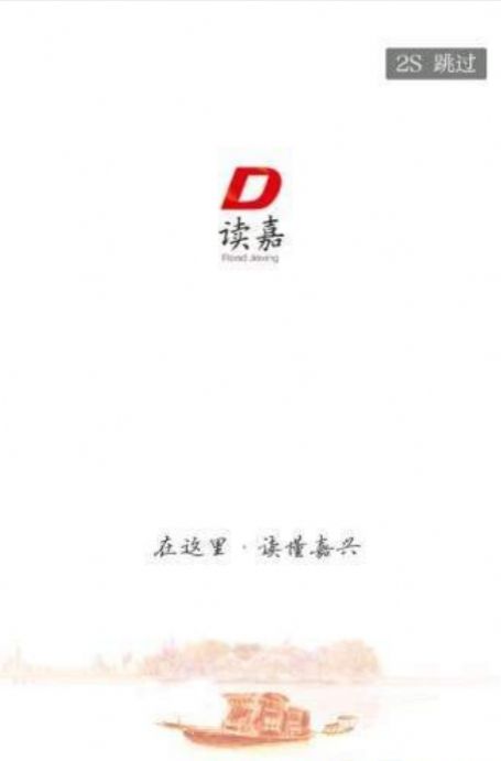 读嘉新闻客户端