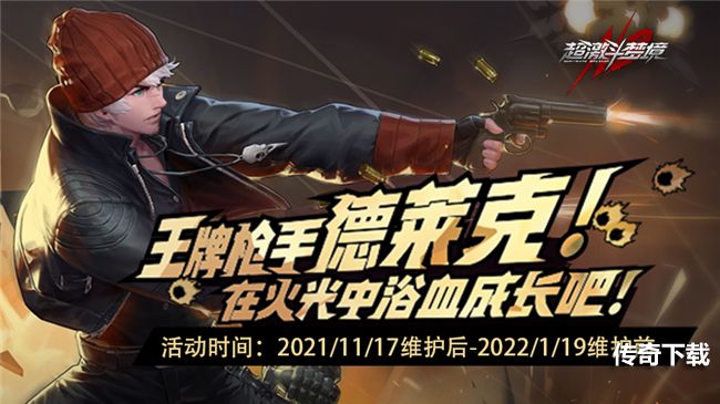 《超激斗梦境》王牌枪手登场