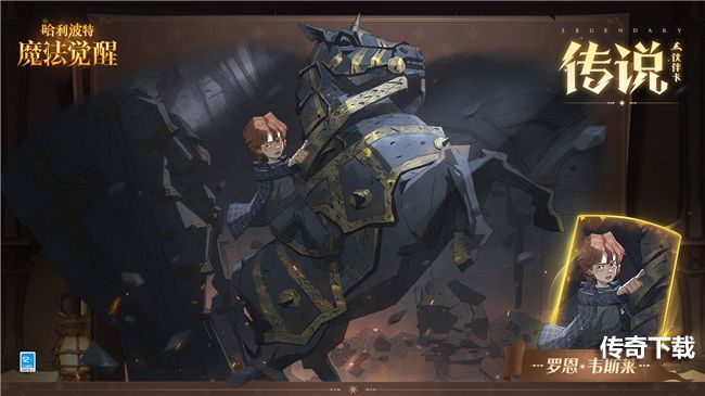 《哈利波特魔法觉醒》全新传说伙伴卡「罗恩韦斯莱」上线