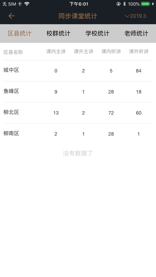 数字教管app