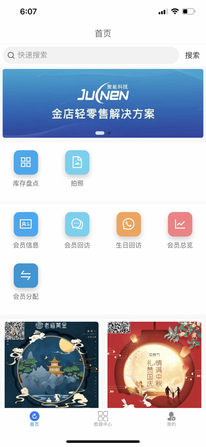 聚能智慧门店