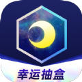 月光魔盒盲盒app