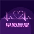 星愿盲盒app
