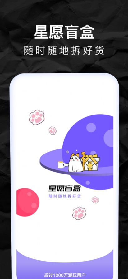星愿盲盒app