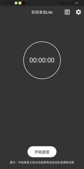 轻简录音lite app