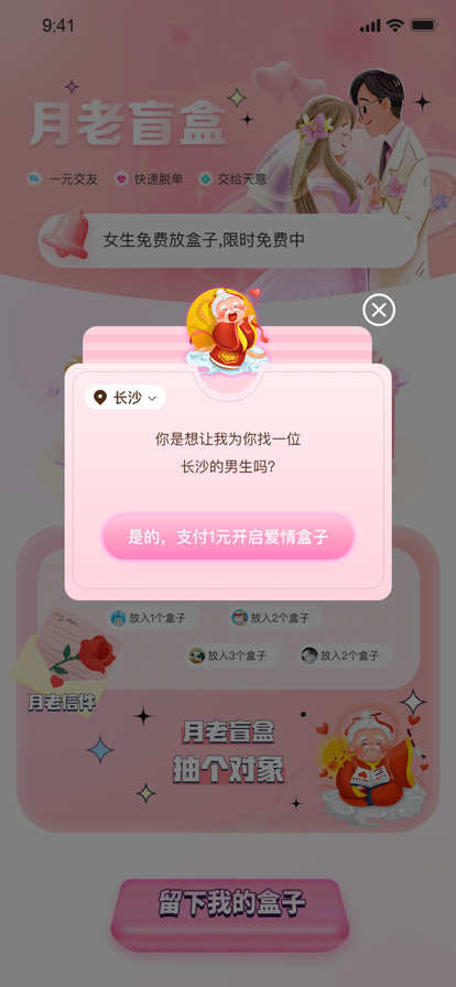 月老盲盒app