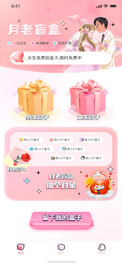 月老盲盒app