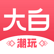 大白潮玩最新版