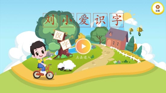 刘小爱识字app