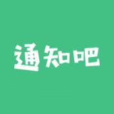 通知吧