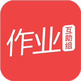 作业互助组app