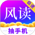 风读极速版app