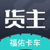 福佑卡车平台