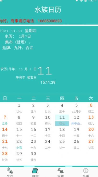 水族日历