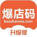 爆店码软件