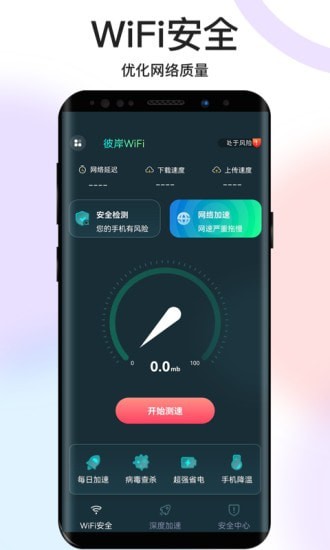 彼岸wifi免费版