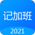 记工时记加班app