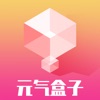 元气盒子app