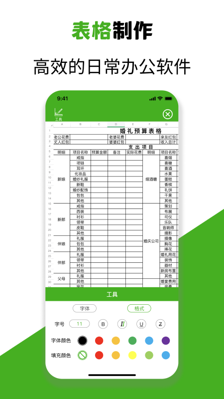 excel手机制表app