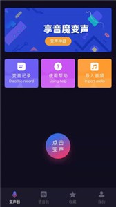 音魔变声器破解版