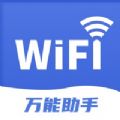 wifi万能助手