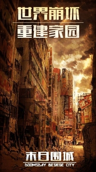 末日围城
