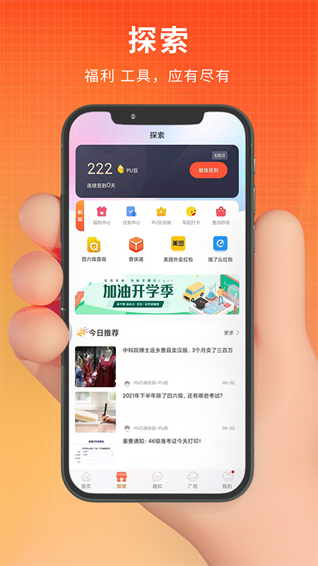 pu口袋校园学生助手app