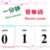 一分钟记单词app