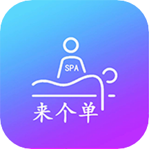 来个单最新版