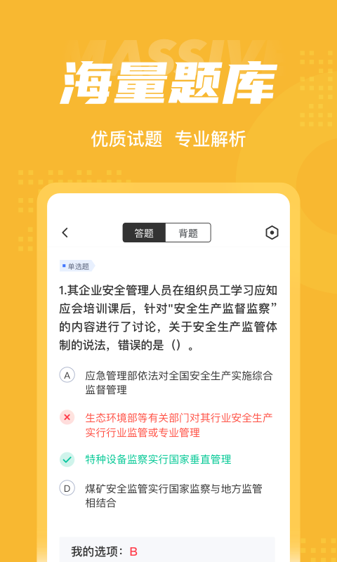 安全工程师考试聚题库app