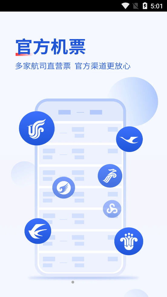 常准机票app
