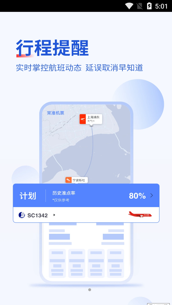 常准机票app