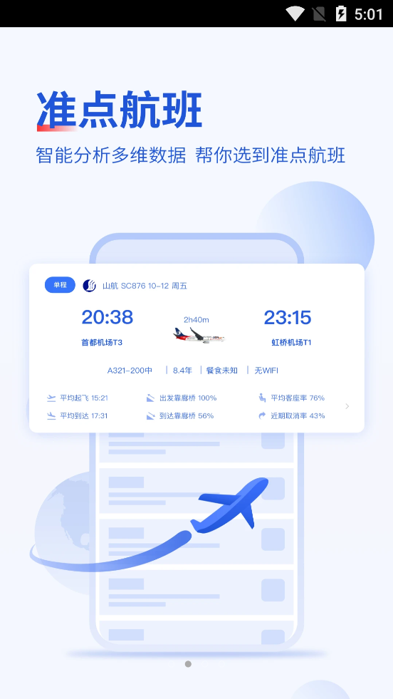 常准机票app