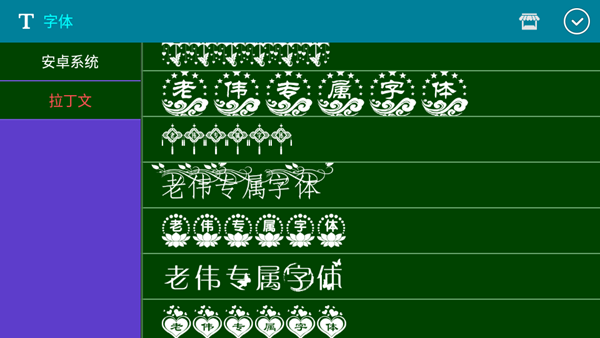 巧影花体字最新版本破解版 