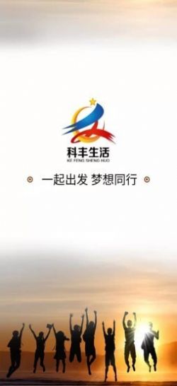 科丰生活app