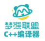 梦熊cpp编译器app