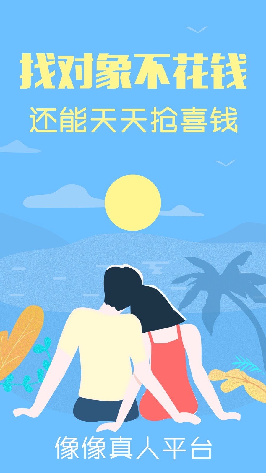 像像相亲平台