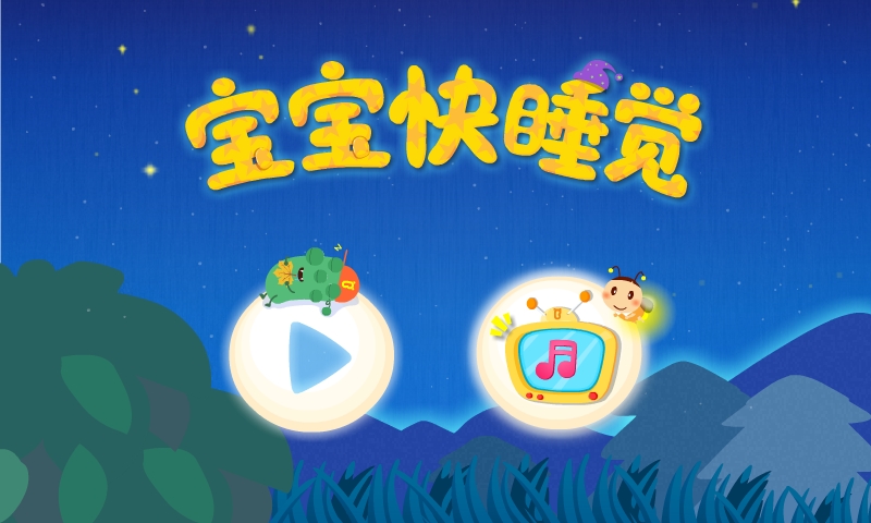 宝宝快睡觉试听版